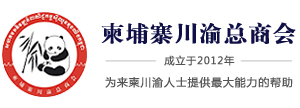 柬埔寨川渝总商会管网