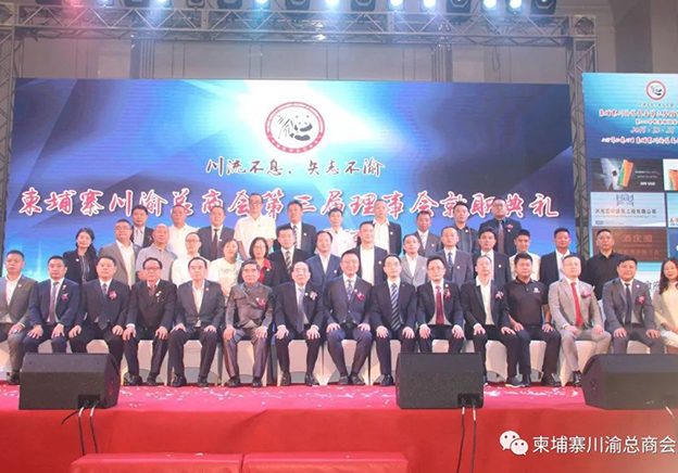柬埔寨川渝总商会隆重举行第三届理事会就职典礼暨新春联谊会 