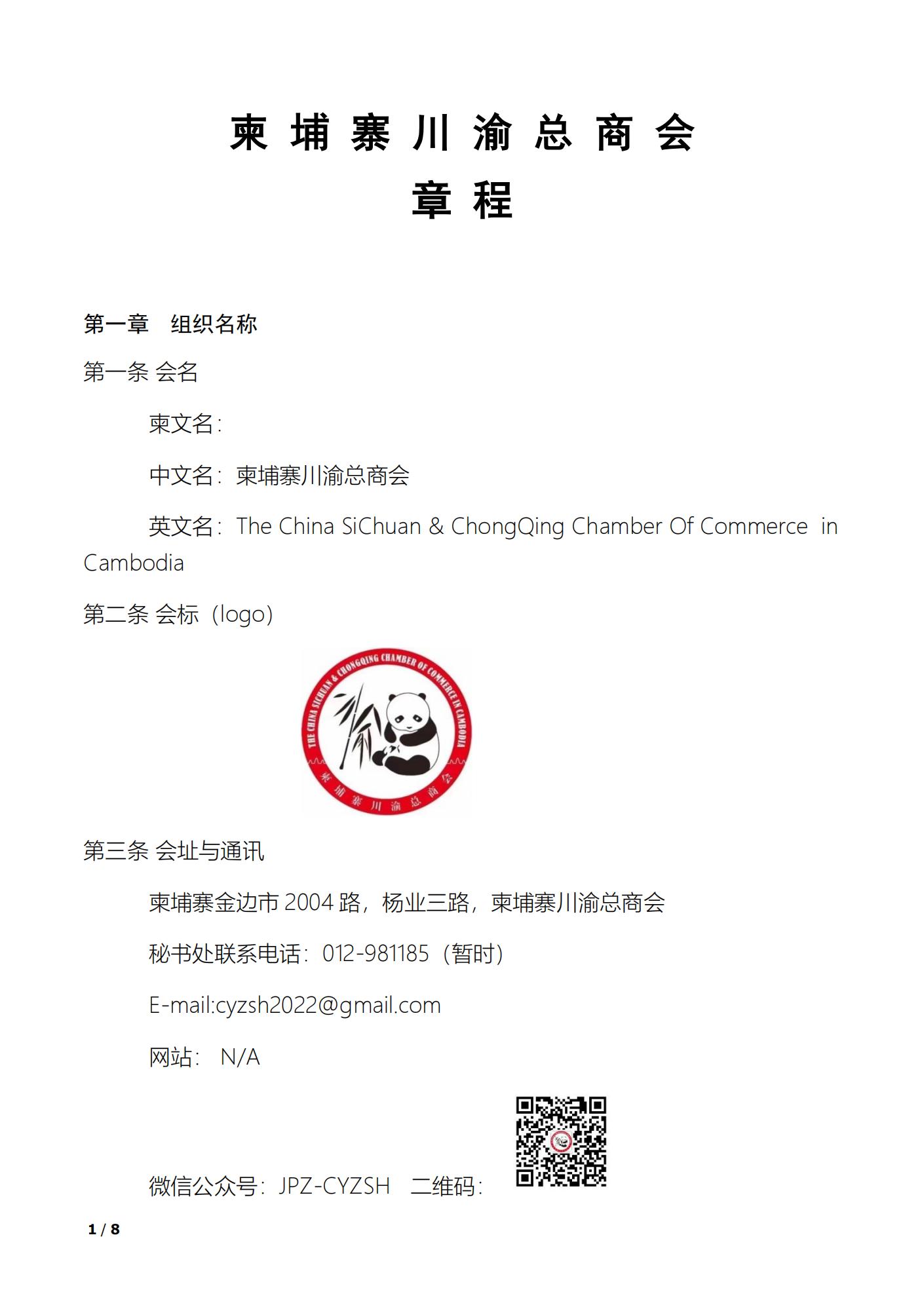 柬埔寨川渝总商会章程