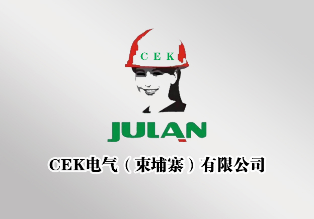 CEK电气（束埔寨）有限公司