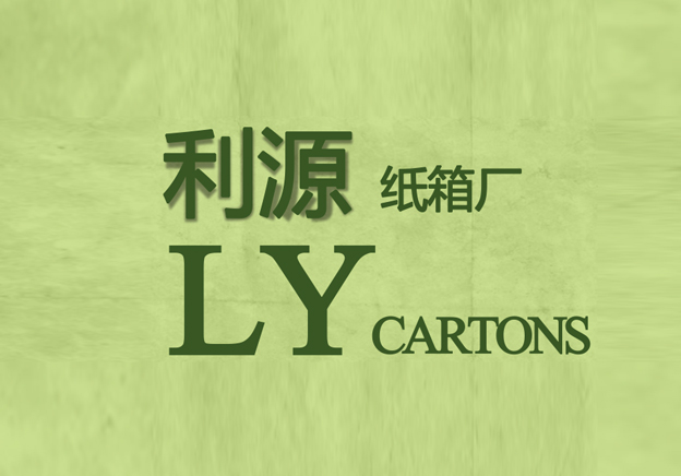 利源纸业 （柬埔寨） 有限公司