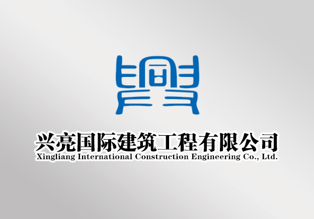 兴亮国际建筑工程有限公司