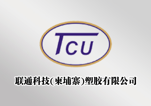 联通科技（柬埔寨）塑胶有限公司