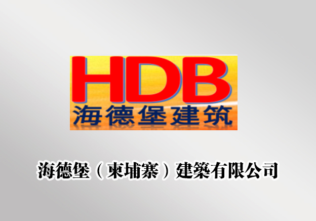 海德堡（柬埔寨）建築有限公司