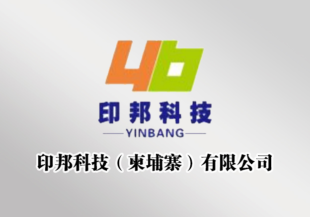 印邦科技（柬埔寨）有限公司