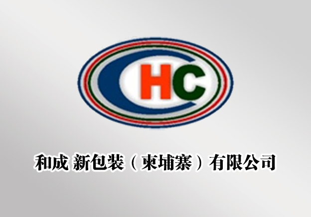 和成新包装（柬埔寨）有限公司