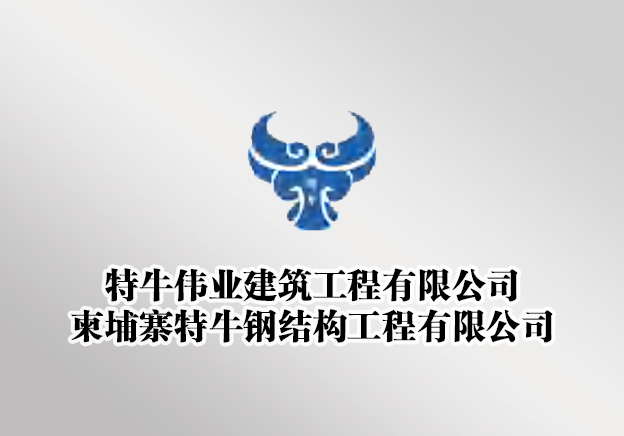 特牛伟业建筑工程有限公司