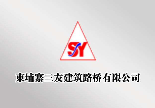 柬埔寨三友建筑路桥有限公司