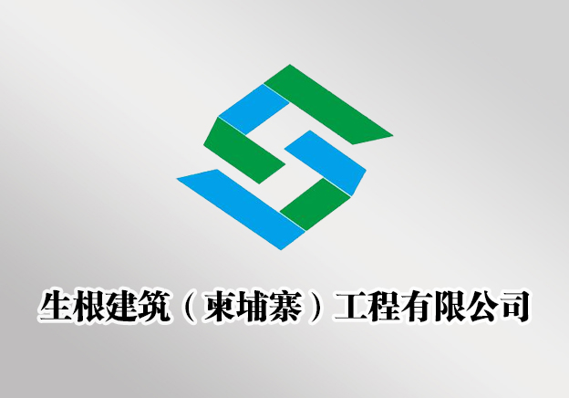 生根建筑（柬埔寨）工程有限公司
